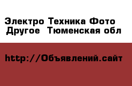 Электро-Техника Фото - Другое. Тюменская обл.